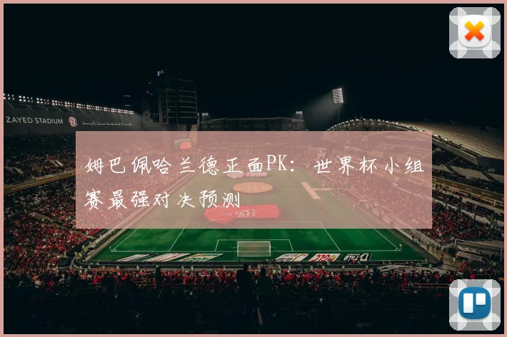 姆巴佩哈兰德正面PK：世界杯小组赛最强对决预测