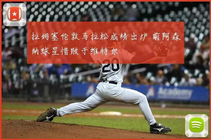 拉姆塞伦敦马拉松成绩出炉 前阿森纳球星惜败于维特尔
