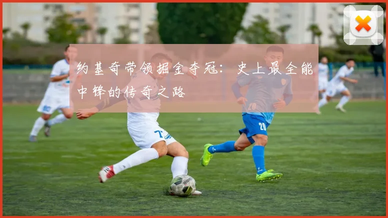 约基奇带领掘金夺冠:史上最全能中锋的传奇之路