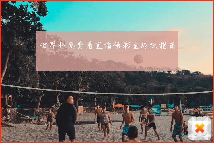 世界杯免费看直播领彩金终极指南