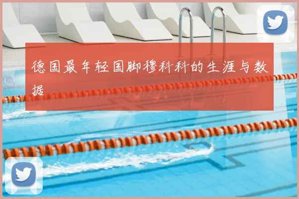 德国最年轻国脚穆科科的生涯与数据