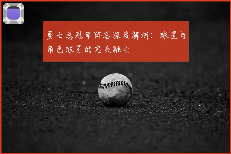 勇士总冠军阵容深度解析:球星与角色球员的完美融合