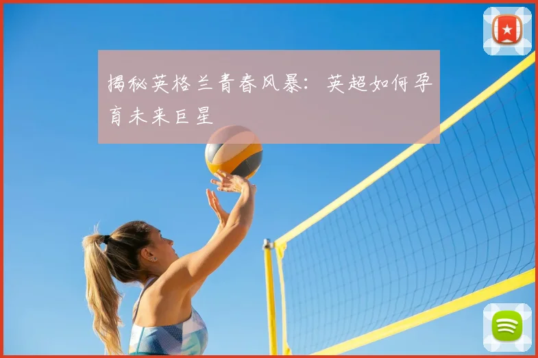 揭秘英格兰青春风暴：英超如何孕育未来巨星