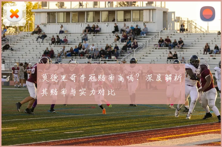 莫德里奇夺冠赔率高吗？深度解析其赔率与实力对比