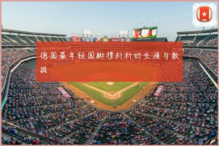 德国最年轻国脚穆科科的生涯与数据