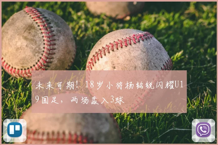 未来可期！18岁小将杨铭锐闪耀U19国足，两场轰入3球