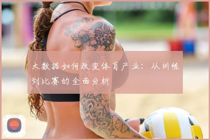 大数据如何改变体育产业：从训练到比赛的全面分析