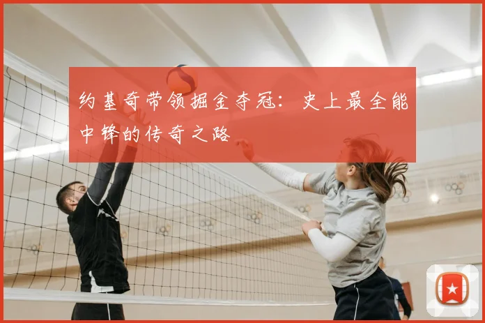 约基奇带领掘金夺冠：史上最全能中锋的传奇之路