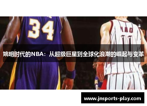 姚明时代的NBA：从超级巨星到全球化浪潮的崛起与变革