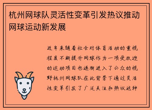杭州网球队灵活性变革引发热议推动网球运动新发展