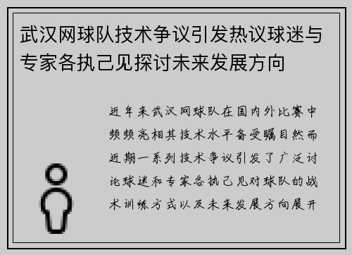 武汉网球队技术争议引发热议球迷与专家各执己见探讨未来发展方向