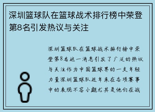 深圳篮球队在篮球战术排行榜中荣登第8名引发热议与关注