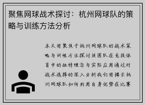 聚焦网球战术探讨：杭州网球队的策略与训练方法分析