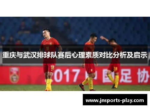 重庆与武汉排球队赛后心理素质对比分析及启示