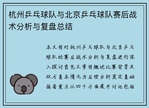 杭州乒乓球队与北京乒乓球队赛后战术分析与复盘总结