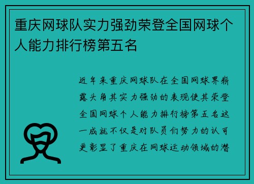 重庆网球队实力强劲荣登全国网球个人能力排行榜第五名