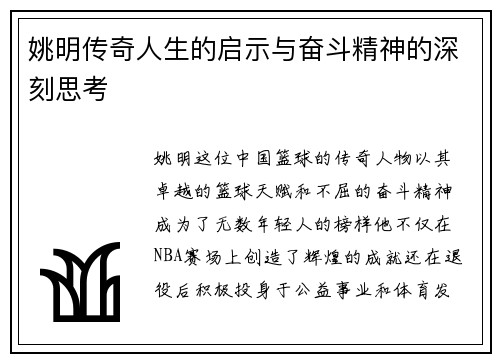 姚明传奇人生的启示与奋斗精神的深刻思考