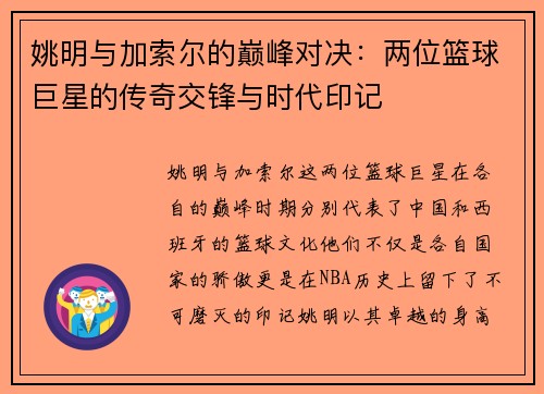 姚明与加索尔的巅峰对决：两位篮球巨星的传奇交锋与时代印记