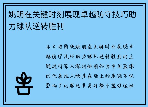 姚明在关键时刻展现卓越防守技巧助力球队逆转胜利