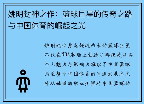 姚明封神之作：篮球巨星的传奇之路与中国体育的崛起之光