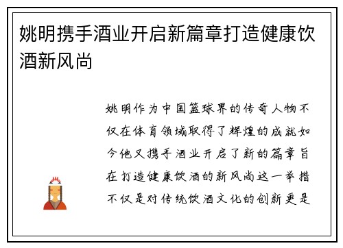 姚明携手酒业开启新篇章打造健康饮酒新风尚