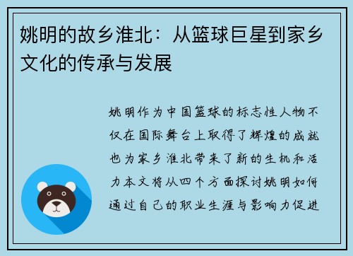 姚明的故乡淮北：从篮球巨星到家乡文化的传承与发展