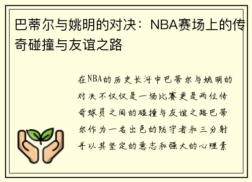 巴蒂尔与姚明的对决：NBA赛场上的传奇碰撞与友谊之路