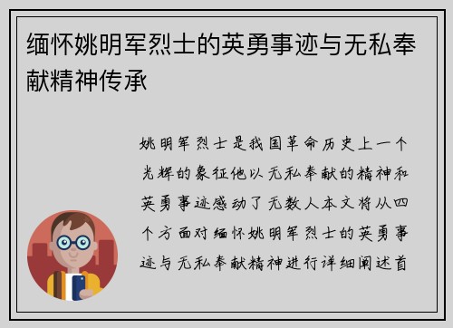 缅怀姚明军烈士的英勇事迹与无私奉献精神传承