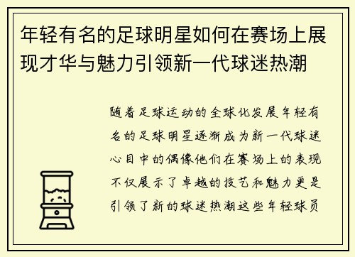 年轻有名的足球明星如何在赛场上展现才华与魅力引领新一代球迷热潮