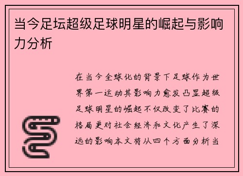 当今足坛超级足球明星的崛起与影响力分析