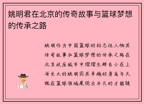 姚明君在北京的传奇故事与篮球梦想的传承之路