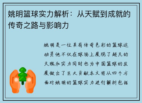 姚明篮球实力解析：从天赋到成就的传奇之路与影响力
