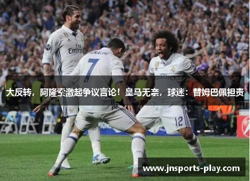 大反转,阿隆索激起争议言论!皇马无奈,球迷:替姆巴佩担责